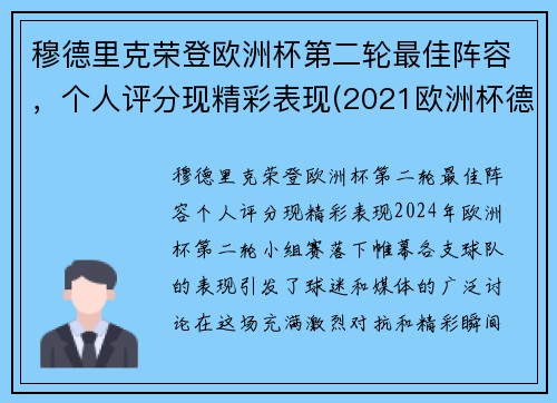 穆德里克荣登欧洲杯第二轮最佳阵容，个人评分现精彩表现(2021欧洲杯德国穆勒)