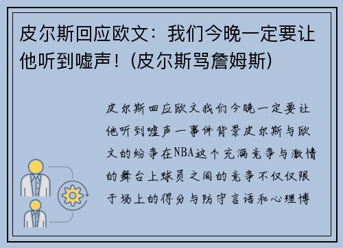 皮尔斯回应欧文：我们今晚一定要让他听到嘘声！(皮尔斯骂詹姆斯)
