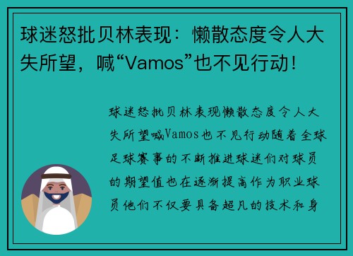 球迷怒批贝林表现：懒散态度令人大失所望，喊“Vamos”也不见行动！