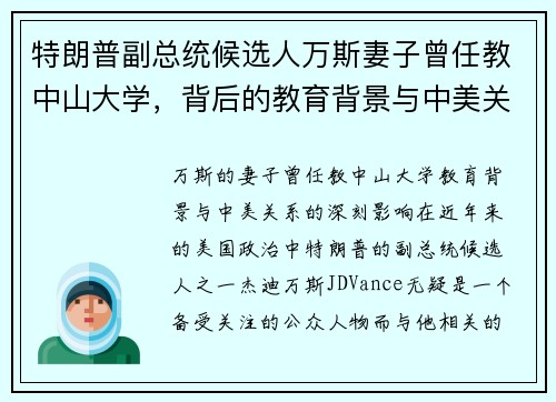特朗普副总统候选人万斯妻子曾任教中山大学，背后的教育背景与中美关系影响