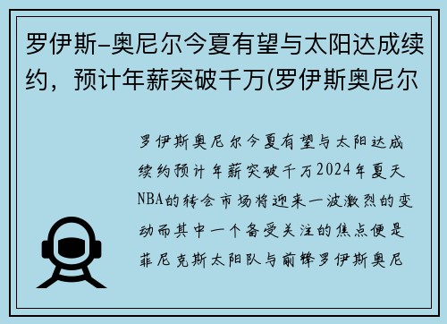 罗伊斯-奥尼尔今夏有望与太阳达成续约，预计年薪突破千万(罗伊斯奥尼尔大前锋)