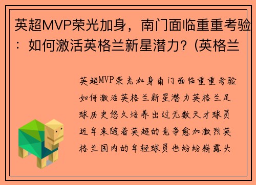 英超MVP荣光加身，南门面临重重考验：如何激活英格兰新星潜力？(英格兰英超球员)