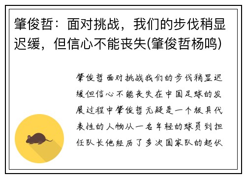 肇俊哲：面对挑战，我们的步伐稍显迟缓，但信心不能丧失(肇俊哲杨鸣)