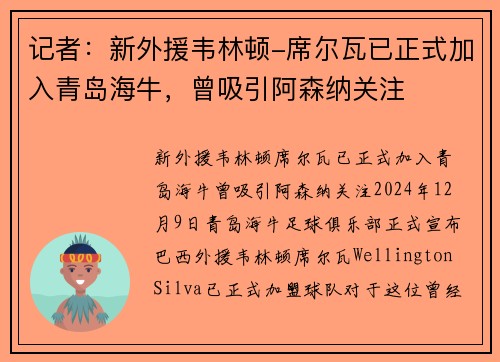 记者：新外援韦林顿-席尔瓦已正式加入青岛海牛，曾吸引阿森纳关注
