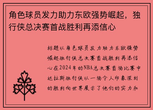 角色球员发力助力东欧强势崛起，独行侠总决赛首战胜利再添信心