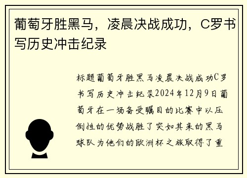 葡萄牙胜黑马，凌晨决战成功，C罗书写历史冲击纪录