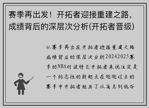 赛季再出发！开拓者迎接重建之路，成绩背后的深层次分析(开拓者晋级)