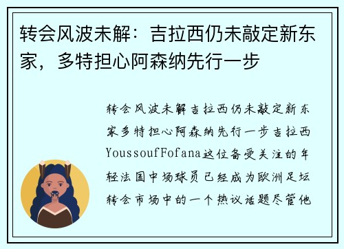 转会风波未解：吉拉西仍未敲定新东家，多特担心阿森纳先行一步