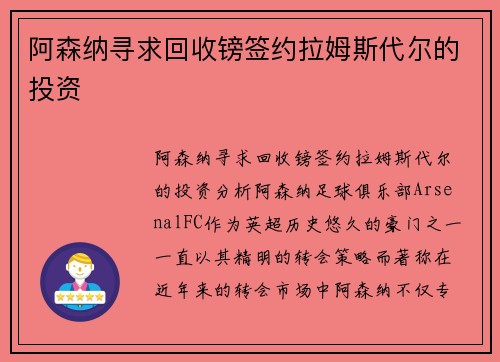阿森纳寻求回收镑签约拉姆斯代尔的投资