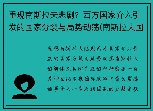 重现南斯拉夫悲剧？西方国家介入引发的国家分裂与局势动荡(南斯拉夫国策)