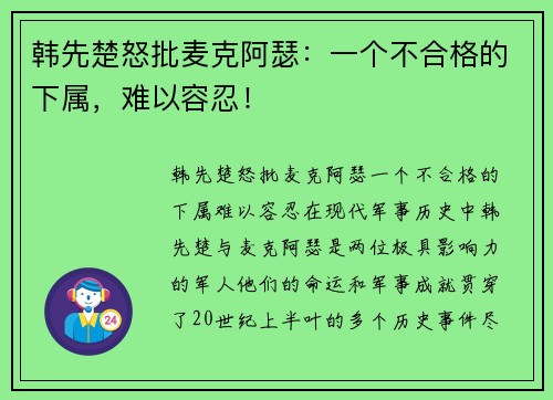韩先楚怒批麦克阿瑟：一个不合格的下属，难以容忍！