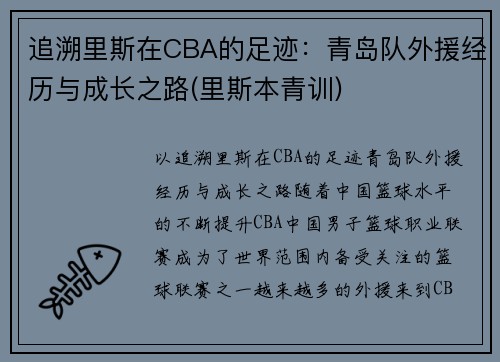 追溯里斯在CBA的足迹：青岛队外援经历与成长之路(里斯本青训)