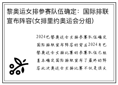 黎奥运女排参赛队伍确定：国际排联宣布阵容(女排里约奥运会分组)