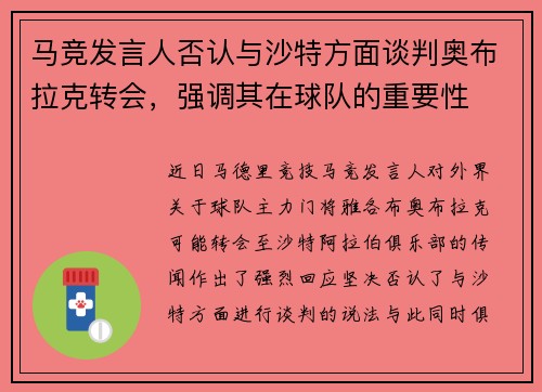 马竞发言人否认与沙特方面谈判奥布拉克转会，强调其在球队的重要性