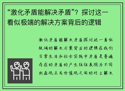 “激化矛盾能解决矛盾”？探讨这一看似极端的解决方案背后的逻辑