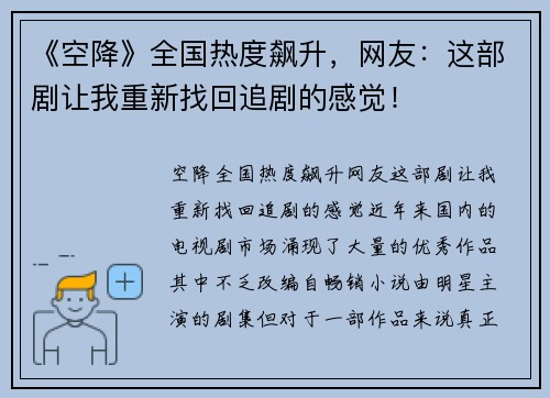 《空降》全国热度飙升，网友：这部剧让我重新找回追剧的感觉！
