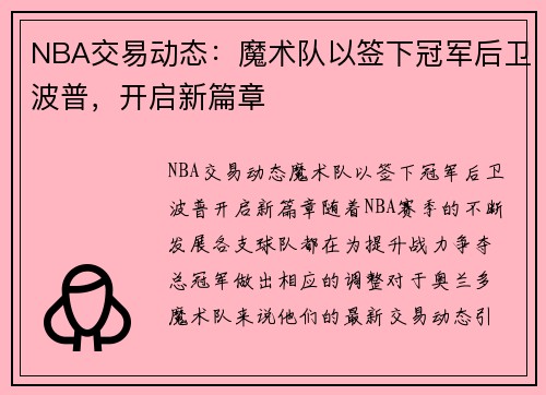 NBA交易动态：魔术队以签下冠军后卫波普，开启新篇章