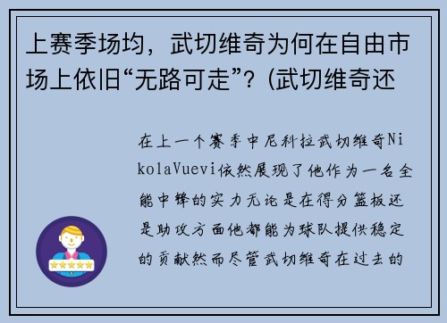 上赛季场均，武切维奇为何在自由市场上依旧“无路可走”？(武切维奇还能涨吗)