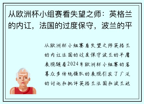 从欧洲杯小组赛看失望之师：英格兰的内讧，法国的过度保守，波兰的平庸表现