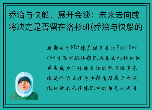 乔治与快船、展开会谈：未来去向或将决定是否留在洛杉矶(乔治与快船的合同细节)