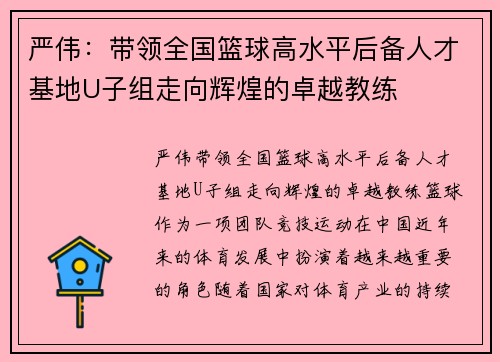 严伟：带领全国篮球高水平后备人才基地U子组走向辉煌的卓越教练