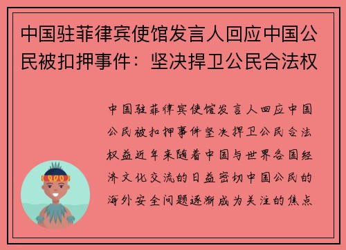 中国驻菲律宾使馆发言人回应中国公民被扣押事件：坚决捍卫公民合法权益