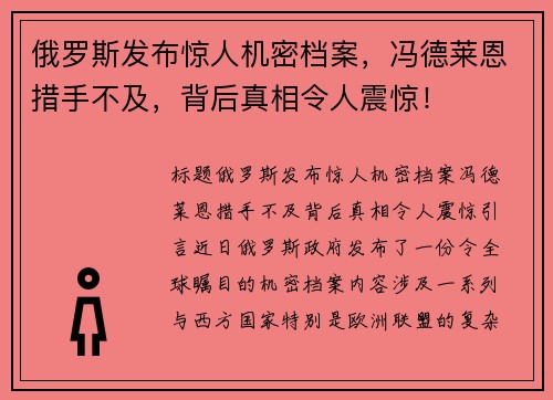 俄罗斯发布惊人机密档案，冯德莱恩措手不及，背后真相令人震惊！