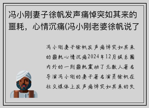冯小刚妻子徐帆发声痛悼突如其来的噩耗，心情沉痛(冯小刚老婆徐帆说了什么话)