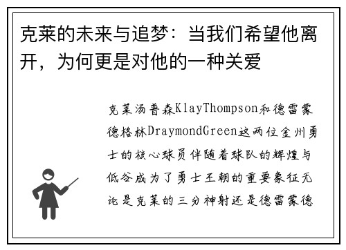 克莱的未来与追梦：当我们希望他离开，为何更是对他的一种关爱