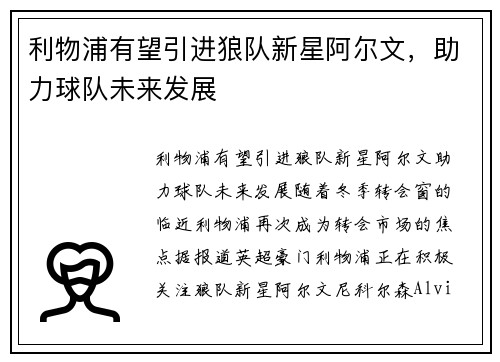 利物浦有望引进狼队新星阿尔文，助力球队未来发展