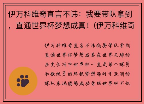 伊万科维奇直言不讳：我要带队拿到，直通世界杯梦想成真！(伊万科维奇 鲁能)