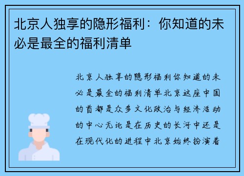 北京人独享的隐形福利：你知道的未必是最全的福利清单