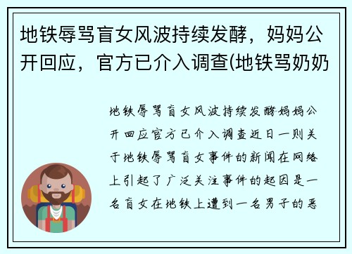 地铁辱骂盲女风波持续发酵，妈妈公开回应，官方已介入调查(地铁骂奶奶小男孩是谁)