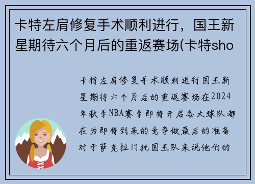 卡特左肩修复手术顺利进行，国王新星期待六个月后的重返赛场(卡特shox)