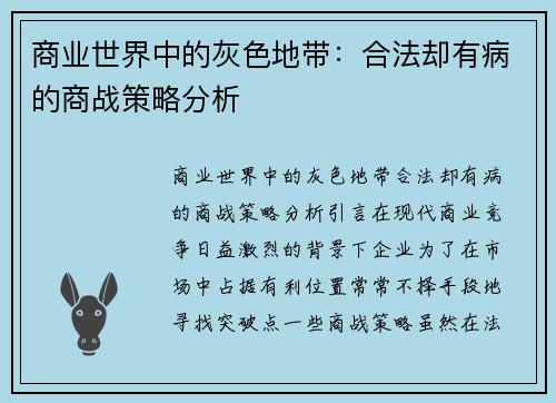 商业世界中的灰色地带：合法却有病的商战策略分析
