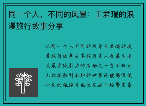 同一个人，不同的风景：王君瑞的浪漫旅行故事分享