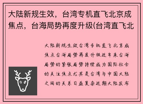 大陆新规生效，台湾专机直飞北京成焦点，台海局势再度升级(台湾直飞北京机票价格)