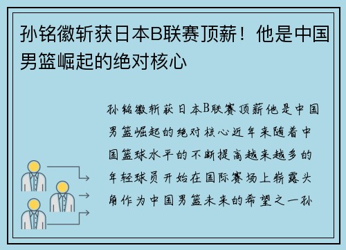 孙铭徽斩获日本B联赛顶薪！他是中国男篮崛起的绝对核心