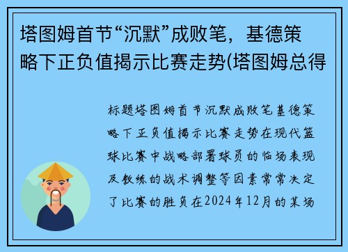 塔图姆首节“沉默”成败笔，基德策略下正负值揭示比赛走势(塔图姆总得分)