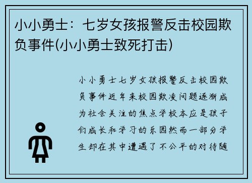 小小勇士：七岁女孩报警反击校园欺负事件(小小勇士致死打击)