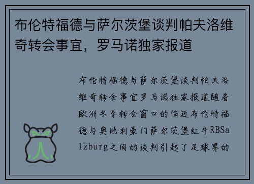 布伦特福德与萨尔茨堡谈判帕夫洛维奇转会事宜，罗马诺独家报道