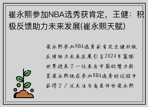 崔永熙参加NBA选秀获肯定，王健：积极反馈助力未来发展(崔永熙天赋)