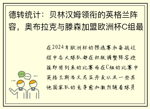 德转统计：贝林汉姆领衔的英格兰阵容，奥布拉克与滕森加盟欧洲杯C组最贵阵