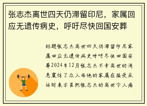 张志杰离世四天仍滞留印尼，家属回应无遗传病史，呼吁尽快回国安葬