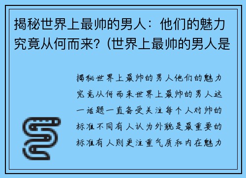 揭秘世界上最帅的男人：他们的魅力究竟从何而来？(世界上最帅的男人是哪个)