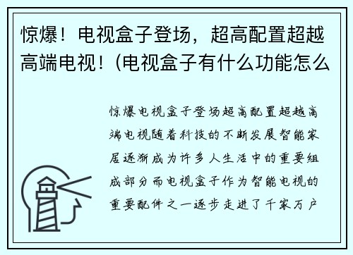 惊爆！电视盒子登场，超高配置超越高端电视！(电视盒子有什么功能怎么用)