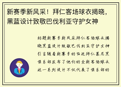 新赛季新风采！拜仁客场球衣揭晓，黑蓝设计致敬巴伐利亚守护女神