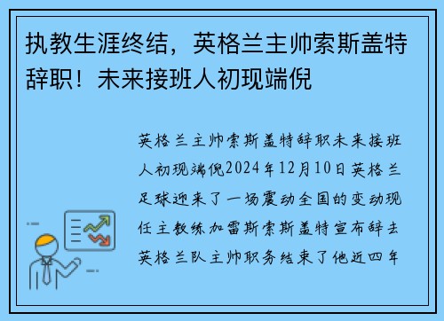 执教生涯终结，英格兰主帅索斯盖特辞职！未来接班人初现端倪