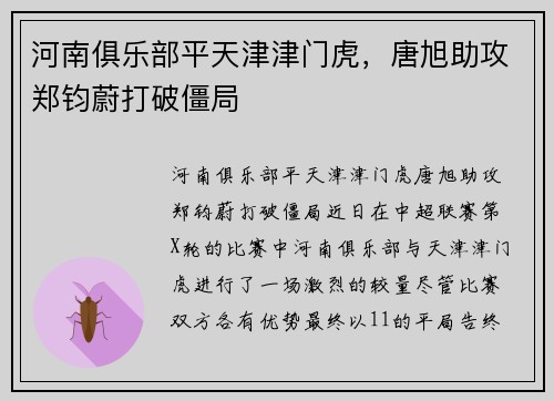 河南俱乐部平天津津门虎，唐旭助攻郑钧蔚打破僵局