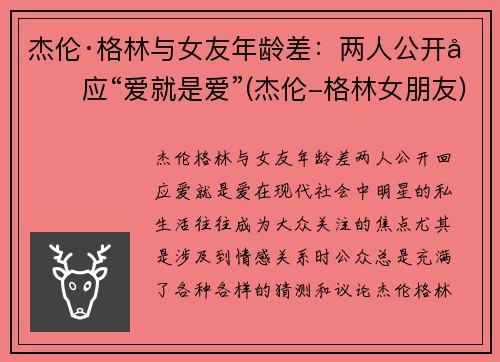 杰伦·格林与女友年龄差：两人公开回应“爱就是爱”(杰伦-格林女朋友)